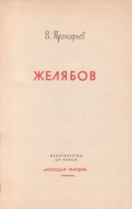 Андрей Желябов
