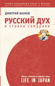 Русский Дух В Стране Самураев: Жизнь В Японии От Первого Лица