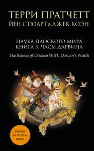 Наука Плоского Мира Книга 3. Часы Дарвина