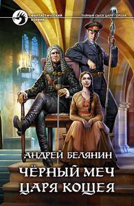 Черный Меч Царя Кощея