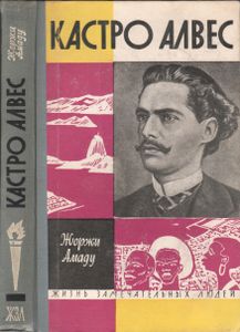 Кастро Алвес
