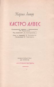 Кастро Алвес