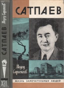 Катыш Сатпаев