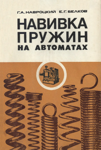 Навивка Пружин На Автоматах