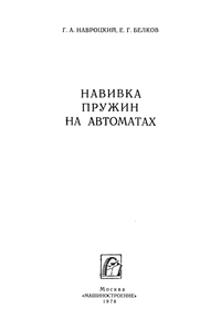 Навивка Пружин На Автоматах