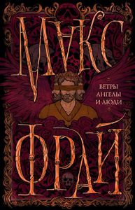 Ветры, Ангелы И Люди