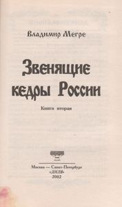 Звенящие Кедры России