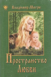 Пространство Любви