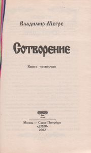 Сотворение