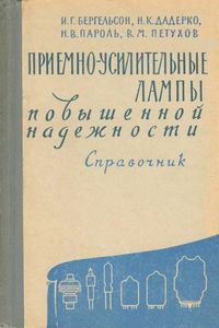 Приемно-Усилительные Лампы Повышенной Надежности