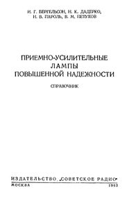 Приемно-Усилительные Лампы Повышенной Надежности