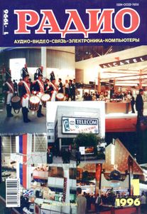 Радио 1996/01