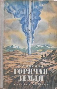 Горячая Земля