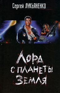 Лорд С Планеты Земля
