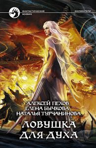 Ловушка Для Духа