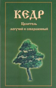 Кедр. Целитель Могучий И Совершенный