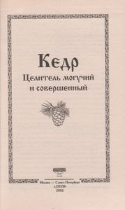 Кедр. Целитель Могучий И Совершенный
