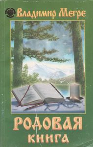Родовая Книга