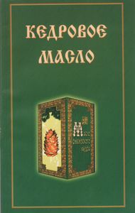 Кедровое Масло