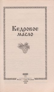 Кедровое Масло