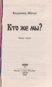 Кто Же Мы?