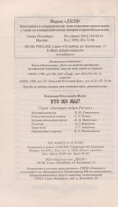 Кто Же Мы?