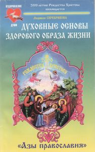 Духовные Основы Здорового Образа Жизни. Книга 1: "Азы Православия"