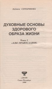 Духовные Основы Здорового Образа Жизни. Книга 1: "Азы Православия"