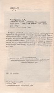Духовные Основы Здорового Образа Жизни. Книга 1: "Азы Православия"