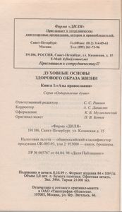 Духовные Основы Здорового Образа Жизни. Книга 1: "Азы Православия"