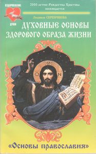 Духовные Основы Здорового Образа Жизни. Книга 2: "Основы Православия"