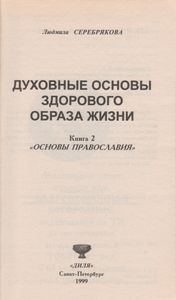 Духовные Основы Здорового Образа Жизни. Книга 2: "Основы Православия"