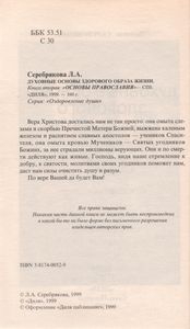Духовные Основы Здорового Образа Жизни. Книга 2: "Основы Православия"