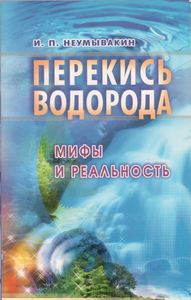 Перекись Водорода: Мифы И Реальность