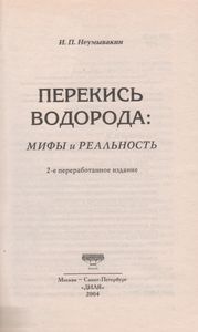 Перекись Водорода: Мифы И Реальность