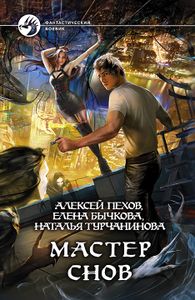 Мастер Снов