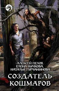 Создатель Кошмаров