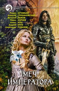 Меч Императора