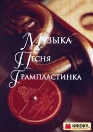 Музыка. Песня. Грампластинка