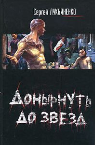 Донырнуть До Звезд