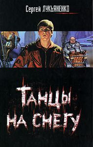 Танцы На Снегу