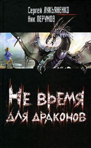 Не Время Для Драконов