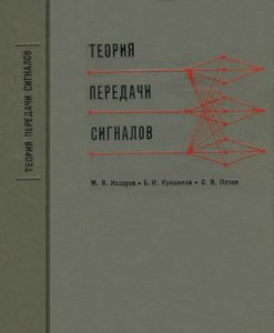 Теория Передачи Сигналов