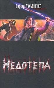 Недотепа