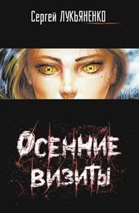Осенние Визиты