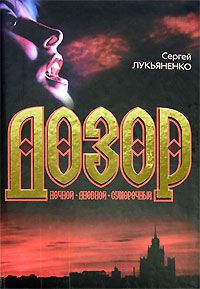 Дозор: Ночной. Дневной. Сумеречный