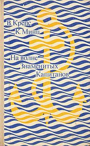 На Волне Знаменитых Капитанов