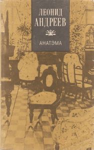 Анатэма