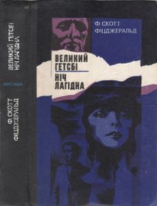 Великий Гетсбi / Нiч Лагiдна