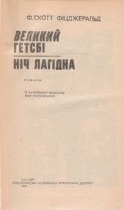 Великий Гетсбi / Нiч Лагiдна